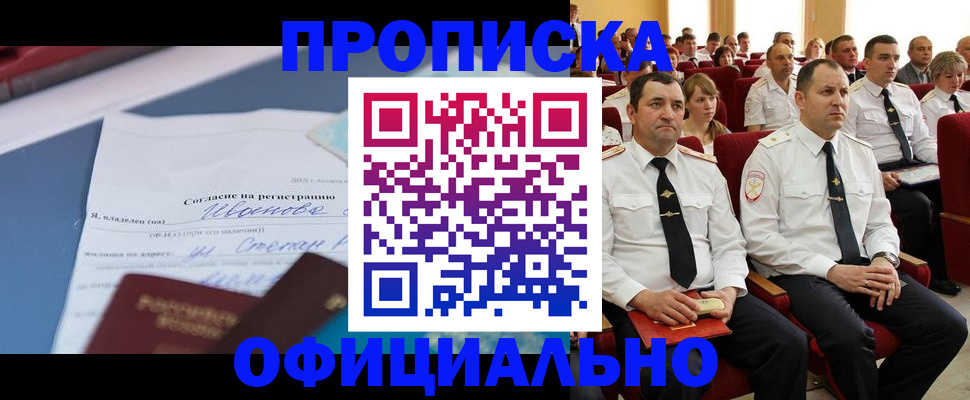 прописка для работы в Шимановске