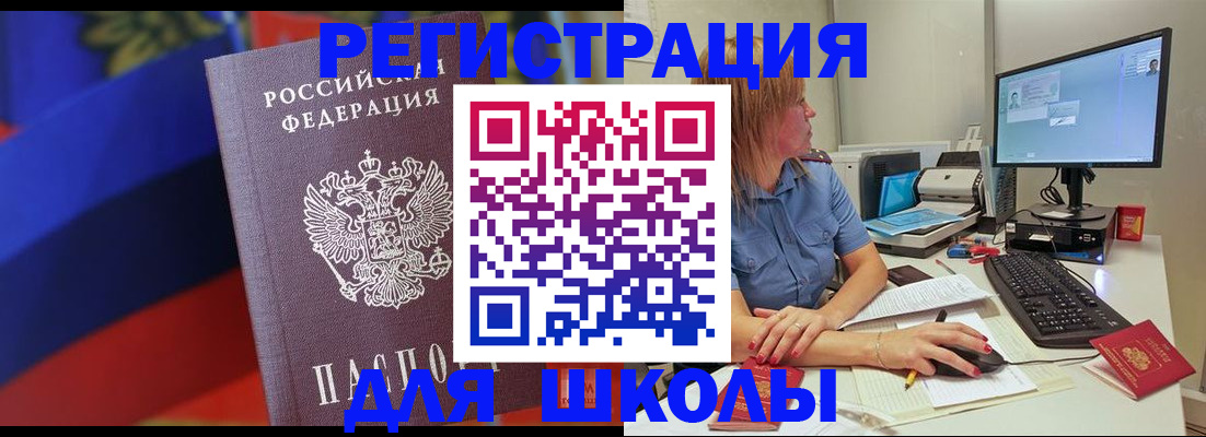 прописка для школы в Шимановске